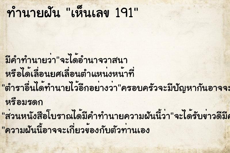 ทำนายฝัน เห็นเลข 191